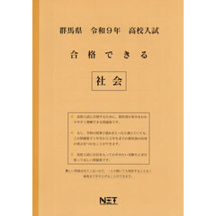 令９　群馬県合格できる　社会