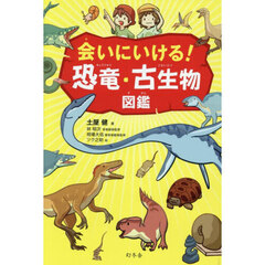 会いにいける！恐竜・古生物図鑑