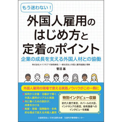 もう迷わない！外国人雇用のはじめ方と定着のポイント　企業の成長を支える外国人材との協働