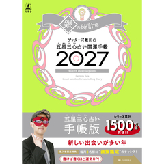 ゲッターズ飯田の五星三心占い 開運手帳2027　銀の時計座