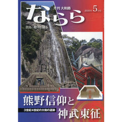 月刊大和路ならら　２０２６年５月号