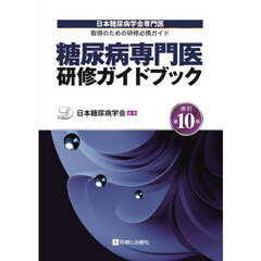 糖尿病専門医研修ガイドブック