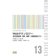 Ｗｅｂテクノロジー　自然言語処理・検索・推薦・大規模言語モデル