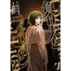 負け犬とライオン　２