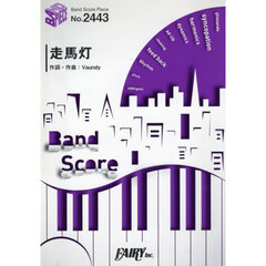 走馬灯　Ｖａｕｎｄｙ