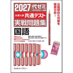 ’２７　大学入学共通テスト実戦問題　国語