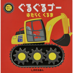 ぐるぐるゴー　はたらくくるま