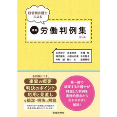 経営側弁護士による精選労働判例集　１６