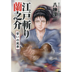 江戸斬り蘭之介　〔３〕　誓いの風車