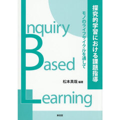 探究的学習における課題指導　モノのライフサイクルを通して