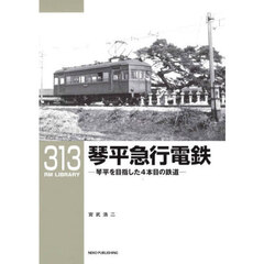琴平急行電鉄　琴平を目指した４本目の鉄道