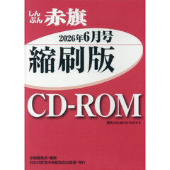 ＣＤ－ＲＯＭしんぶん赤旗縮刷版’２６　６