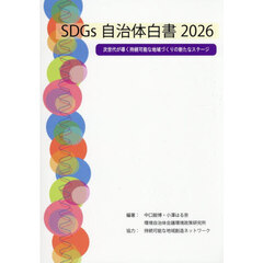 ＳＤＧｓ自治体白書　２０２６　次世代が導く持続可能な地域づくりの新たなステージ