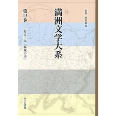 満洲文学大系　第１３巻　上野市三郎『縣城の空』