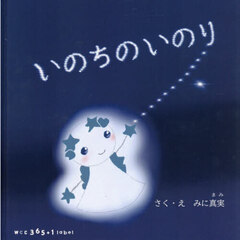 いのちのいのり