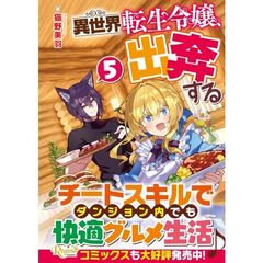 異世界転生令嬢、出奔する（5）