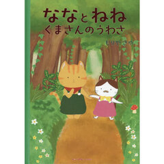 ななとねね　くまさんのうわさ