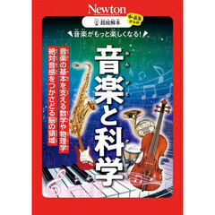 音楽がもっと楽しくなる！音楽と科学　音楽の基本を支える数学や物理学絶対音感をつかさどる脳の領域