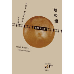 地の塩