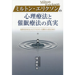 ミルトン・エリクソンの心理療法と催眠療法の真実　結果を出せないヒプノセラピーを終わらせるために