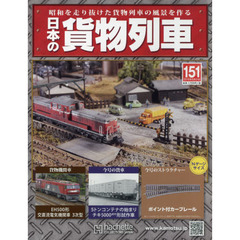 日本の貨物列車全国版　2016年8月31日号