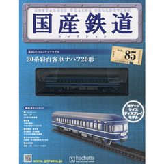 国産鉄道コレクション全国版　2017年5月17日号