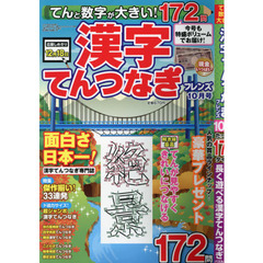 てんと数字が大きい！漢字てんつなぎフレン　2021年10月号