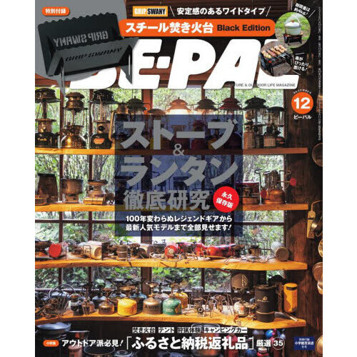 BE-PAL(ビーパル) 2023年12月号【特別付録：GRIP SWANY スチール焚き火