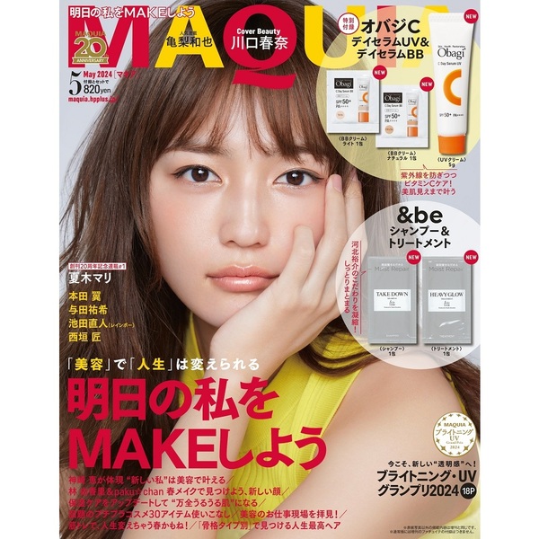 MAQUIA (マキア) 2024年 5月号 《付録》 オバジC デイセラムUV＆ 