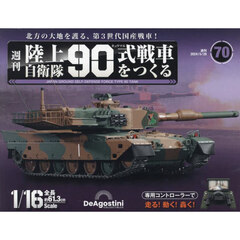 陸上自衛隊９０式戦車全国版　2024年5月28日号