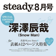 steady.(ステディ.) 　2024年8月号増刊 Snow Man 深澤辰哉 SPECIAL EDITION