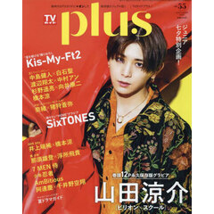 TVガイドPLUS vol.55