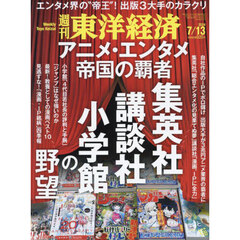 週刊東洋経済　2024年7月13日号