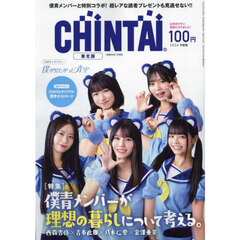 ＣＨＩＮＴＡＩ東北版　2024年9月号