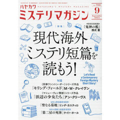 ミステリマガジン　2024年9月号