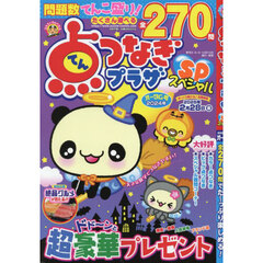 点つなぎプラザスペシャル　2024年10月号