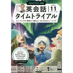ＮＨＫラジオ　英会話タイムトライアル　2024年11月号