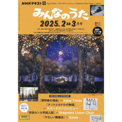 ＮＨＫ　みんなのうた　2025年2月号
