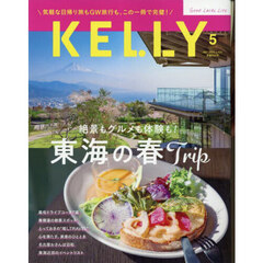 ＫＥＬＬＹ（ケリー）　2025年5月号