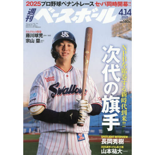 週刊ベースボール 2025年4月14日号 通販｜セブンネットショッピング