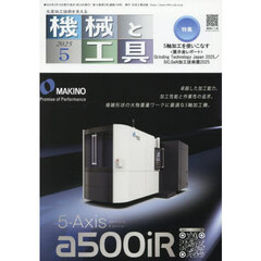 機械と工具　2025年5月号