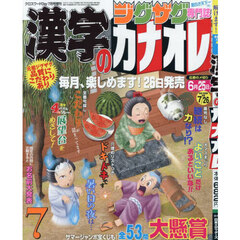 漢字のカナオレ　2025年7月号