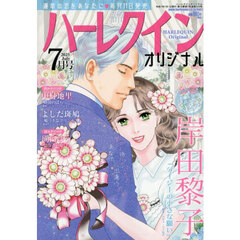 ハーレクインオリジナル　2025年7月号