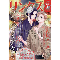 リンクス　2025年7月号