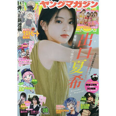 ヤングマガジン　2025年6月23日号