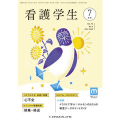 看護学生　2025年7月号