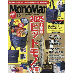 Ｍｏｎｏ　Ｍａｘ（モノマックス）　2025年8月号