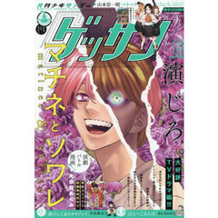 ゲッサン　2025年8月号