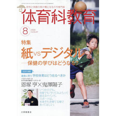 体育科教育　2025年8月号