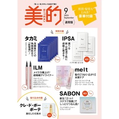 美的　2025年9月号 通常版